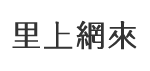 海勝里